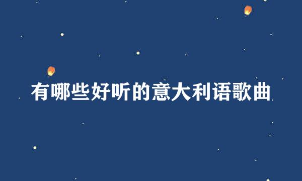 有哪些好听的意大利语歌曲