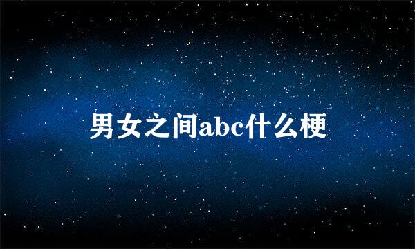 男女之间abc什么梗