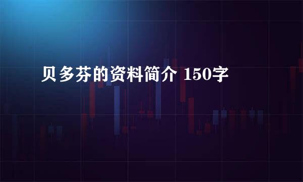 贝多芬的资料简介 150字