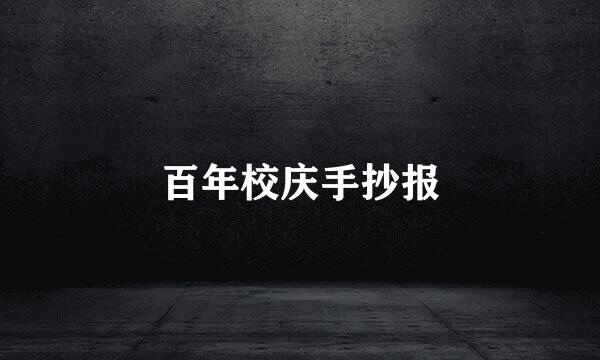 百年校庆手抄报