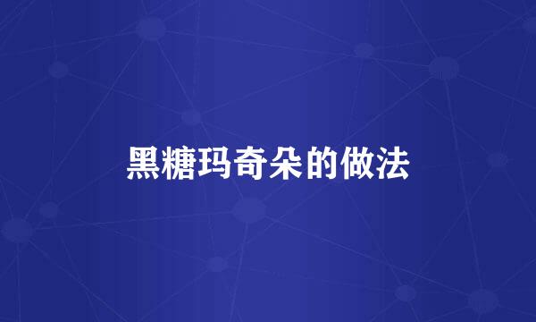 黑糖玛奇朵的做法
