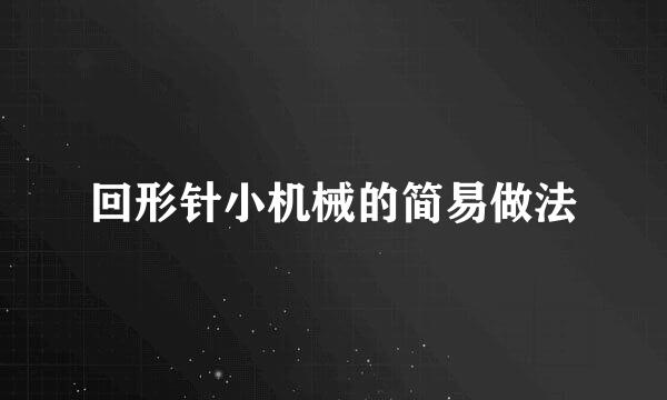 回形针小机械的简易做法
