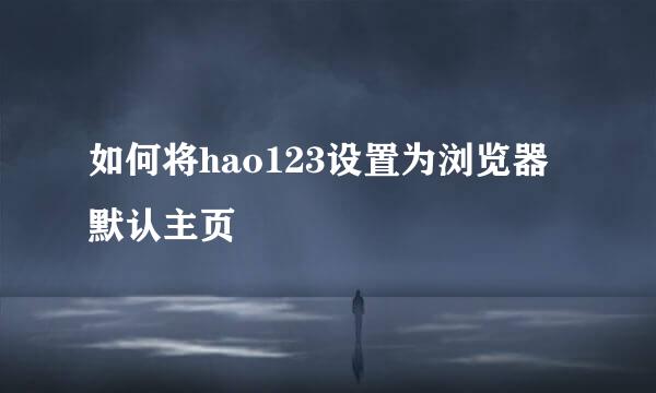 如何将hao123设置为浏览器默认主页