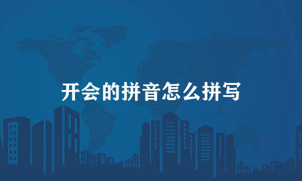 开会的拼音怎么拼写