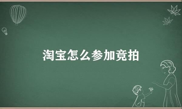 淘宝怎么参加竞拍