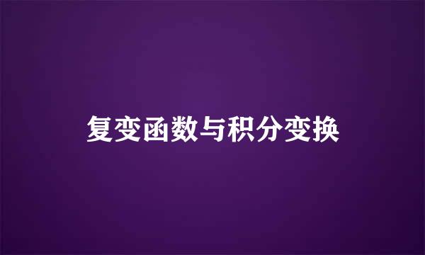 复变函数与积分变换