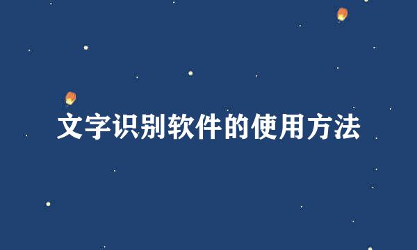 文字识别软件的使用方法