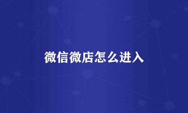 微信微店怎么进入