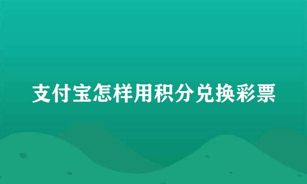 支付宝怎样用积分兑换彩票