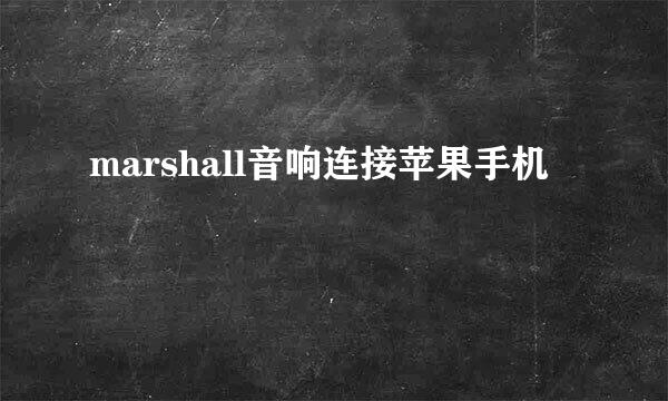 marshall音响连接苹果手机