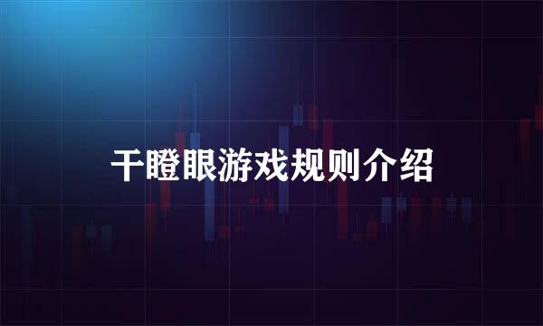 干瞪眼游戏规则介绍