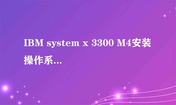 IBM system x 3300 M4安装操作系统操作步骤
