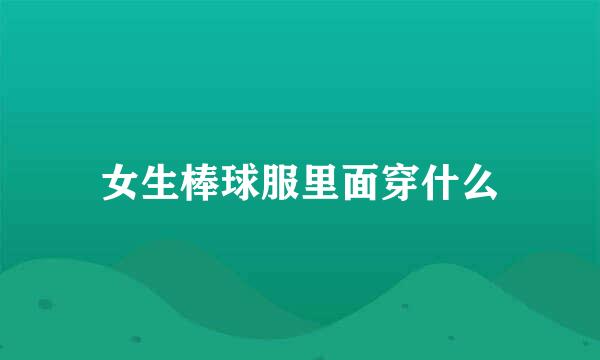 女生棒球服里面穿什么