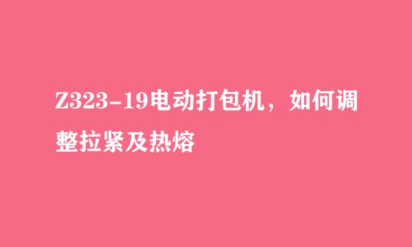Z323-19电动打包机，如何调整拉紧及热熔