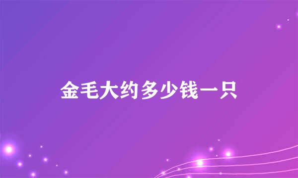 金毛大约多少钱一只