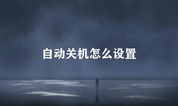 自动关机怎么设置