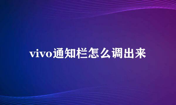 vivo通知栏怎么调出来