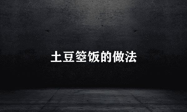 土豆箜饭的做法