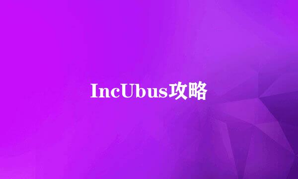 IncUbus攻略