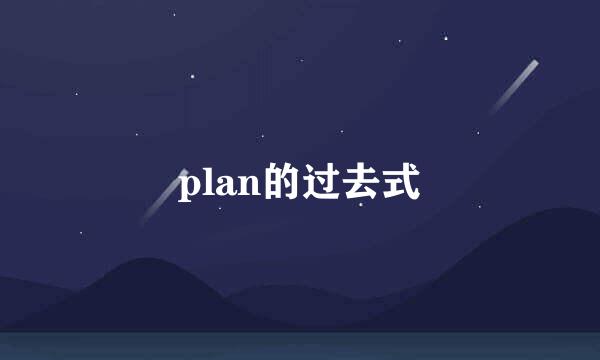 plan的过去式