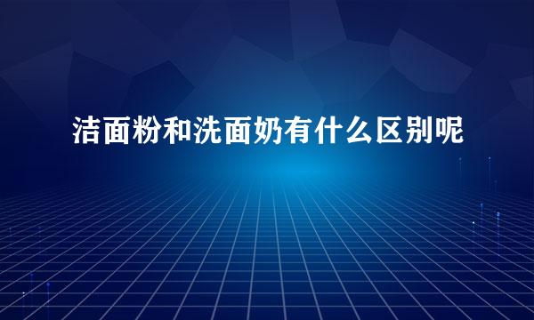 洁面粉和洗面奶有什么区别呢