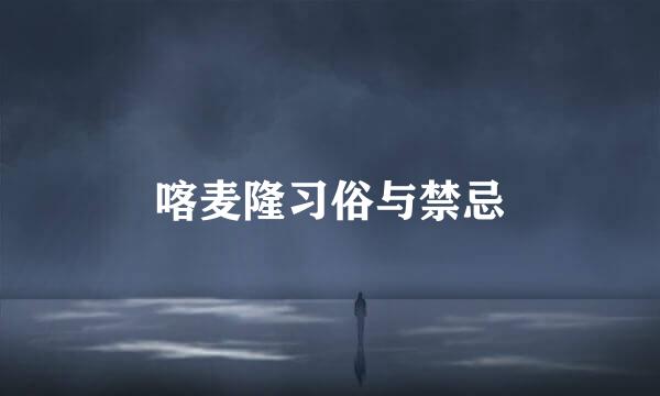 喀麦隆习俗与禁忌