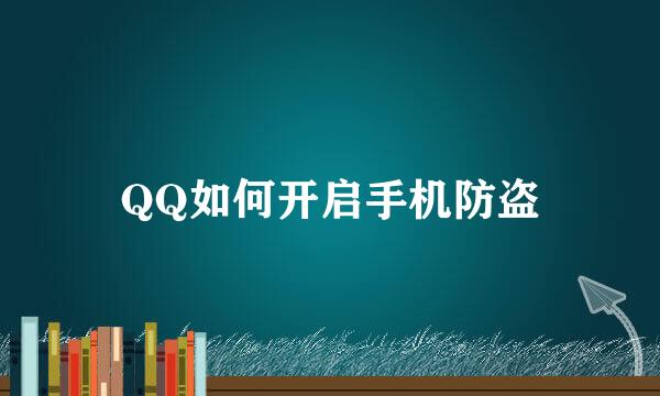 QQ如何开启手机防盗