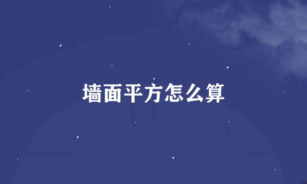 墙面平方怎么算