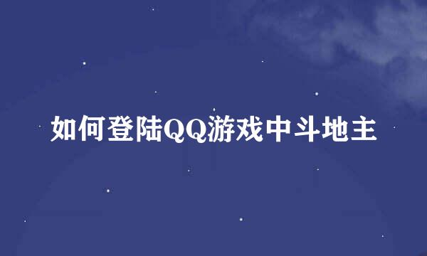 如何登陆QQ游戏中斗地主
