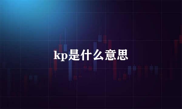 kp是什么意思