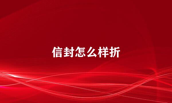 信封怎么样折