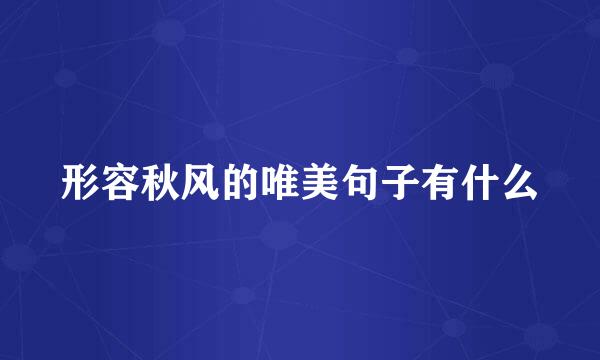 形容秋风的唯美句子有什么