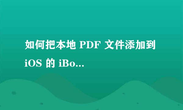 如何把本地 PDF 文件添加到 iOS 的 iBooks 中