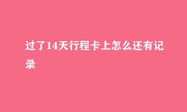 过了14天行程卡上怎么还有记录