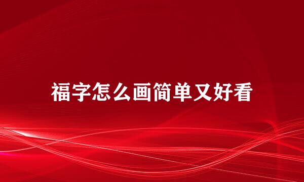 福字怎么画简单又好看