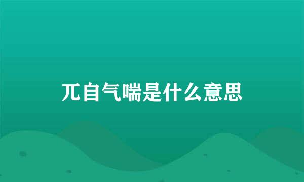 兀自气喘是什么意思