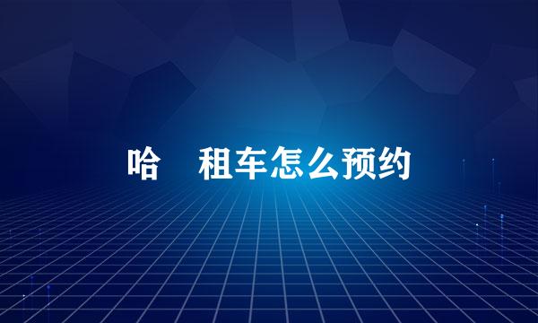 哈啰租车怎么预约