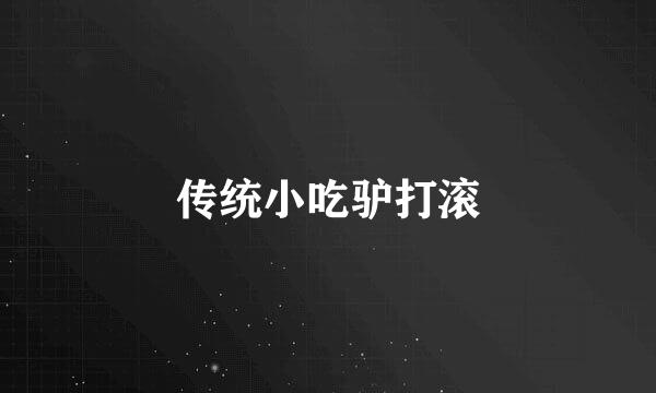 传统小吃驴打滚