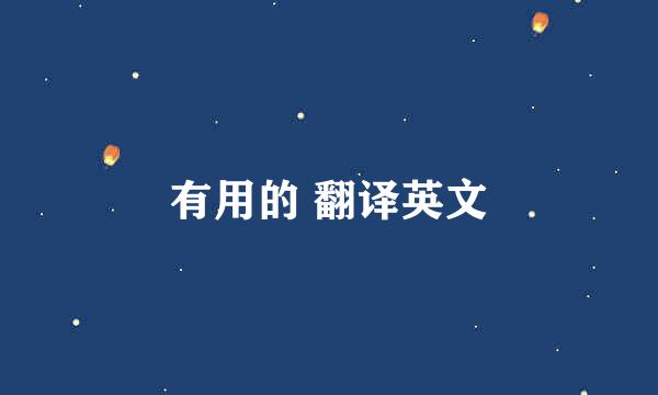 有用的 翻译英文