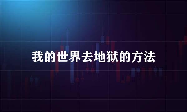 我的世界去地狱的方法