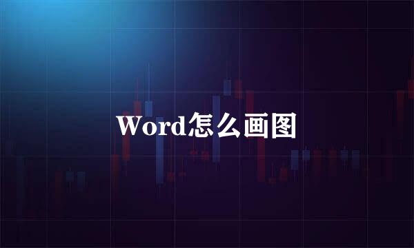 Word怎么画图