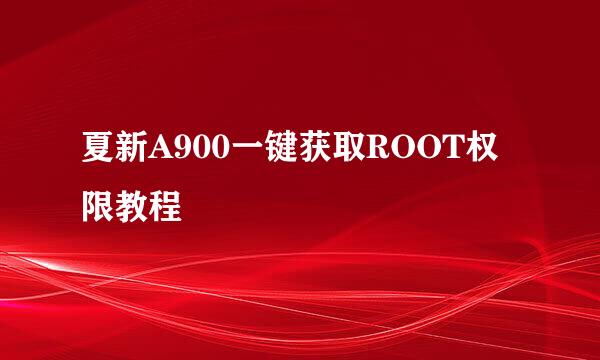 夏新A900一键获取ROOT权限教程