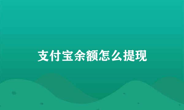 支付宝余额怎么提现