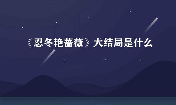 《忍冬艳蔷薇》大结局是什么