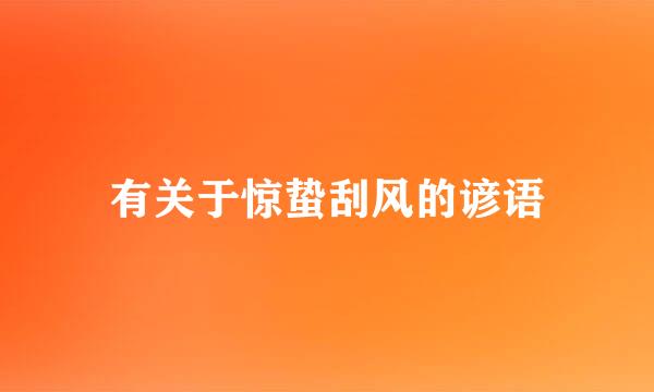 有关于惊蛰刮风的谚语