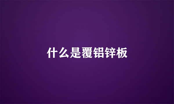 什么是覆铝锌板