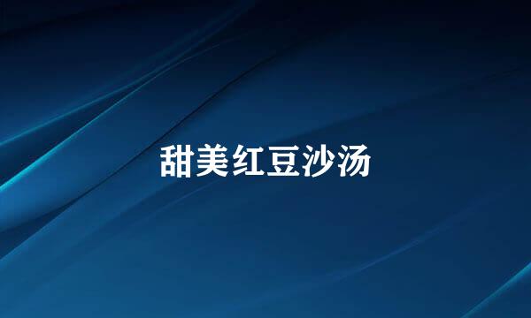 甜美红豆沙汤