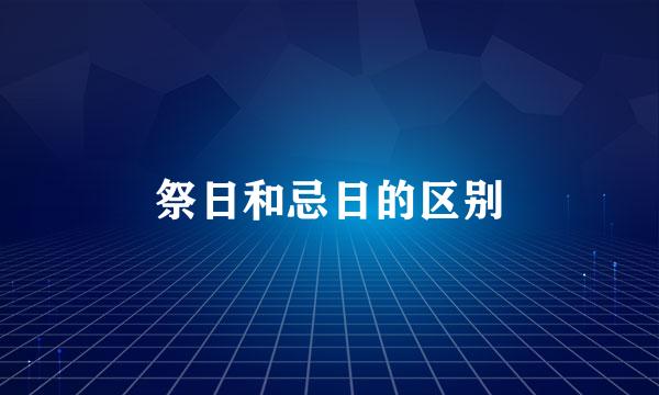 祭日和忌日的区别