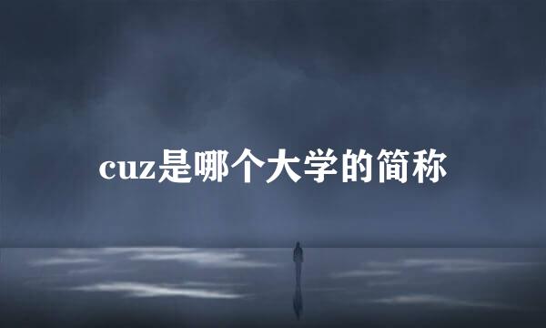 cuz是哪个大学的简称