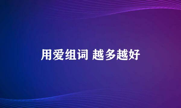 用爱组词 越多越好